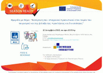 ΟΛΥΜΠΙΑΚΗ ΕΚΠΑΙΔΕΥΤΙΚΗ: Ημερίδα με θέμα “Κατάρτιση του  εποχιακού προσωπικού στον τομέα του τουρισμού και της φιλοξενίας: προκλήσεις και δυνατότητες”