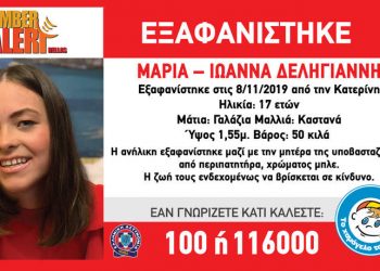 Συναγερμός στην Κατερίνη: Εξαφανίστηκε η 17χρονη Μαρία - Ιωάννα