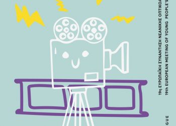 ΔΙΕΘΝΕΣ ΦΕΣΤΙΒΑΛ ΚΙΝΗΜΑΤΟΓΡΑΦΟΥ ΟΛΥΜΠΙΑΣ ΓΙΑ ΠΑΙΔΙΑ ΚΑΙ ΝΕΟΥΣ: 19η   Camera Zizanio: ΞΕΚΙΝΑΜΕ!!!