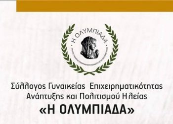 ΔΗΜΟΣ ΠΥΡΓΟΥ: Ημερίδα με θέμα θέμα : «Το Εξαιρετικό Παρθένο Ελαιόλαδο, ως μοχλός ανάπτυξης της Τοπικής Επιχειρηματικότητας και του Γαστρονομικού Τουρισμού”