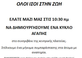 Ε.Ε.Ε.Ε.Κ ΠΥΡΓΟΥ: Κύκλος αγάπης στη κεντρική πλατεία Πύργου