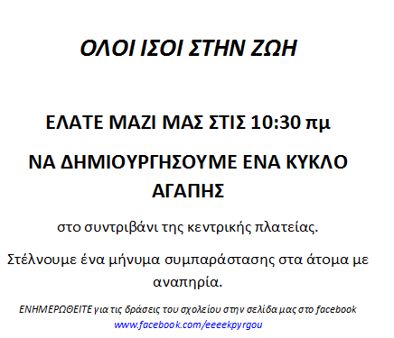 Ε.Ε.Ε.Ε.Κ ΠΥΡΓΟΥ: Κύκλος αγάπης στη κεντρική πλατεία Πύργου