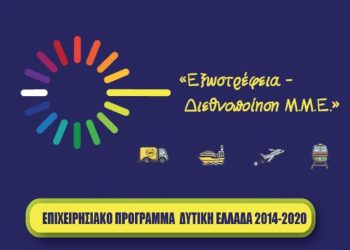 ΠΕΡΙΦΕΡΕΙΑ ΔΥΤΙΚΗΣ ΕΛΛΑΔΑΣ: Άλλες 20 επενδυτικές προτάσεις κατατέθηκαν για χρηματοδότηση από τη δράση «Εξωστρέφεια – Διεθνοποίηση των Μικρομεσαίων Επιχειρήσεων έτους 2019