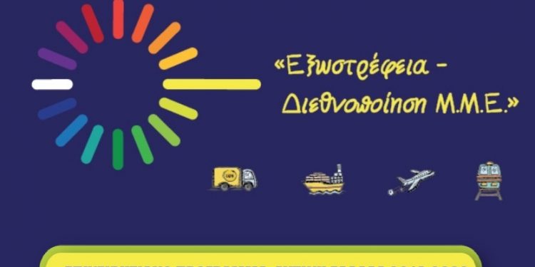 ΠΕΡΙΦΕΡΕΙΑ ΔΥΤΙΚΗΣ ΕΛΛΑΔΑΣ: Άλλες 20 επενδυτικές προτάσεις κατατέθηκαν για χρηματοδότηση από τη δράση «Εξωστρέφεια – Διεθνοποίηση των Μικρομεσαίων Επιχειρήσεων έτους 2019