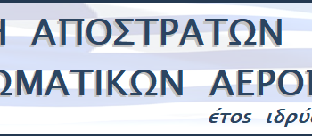 Οργανώνονται οι απόστρατοι της Αεροπορίας στην Ηλεία