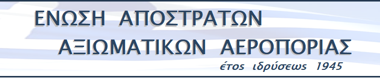 Οργανώνονται οι απόστρατοι της Αεροπορίας στην Ηλεία
