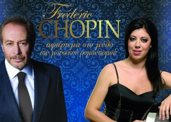 ΔΗΜΟΣ ΠΥΡΓΟΥ: “Χριστούγεννα στο Σαλόνι του  Φρεντερίκ Σοπέν στο Παρίσι”