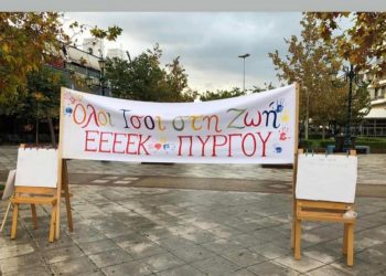E.E.E.E.K. ΠΥΡΓΟΥ: Μήνυμα ανθρωπιάς από την κεντρική πλατεία Πύργου για την Παγκόσμια Ημέρα Ατόμων με Αναπηρία