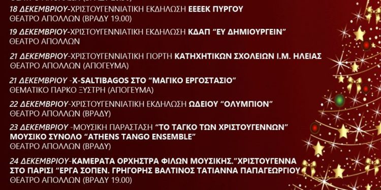 ΔΗΜΟΤΙΚΟΣ ΟΡΓΑΝΙΣΜΟΣ ΠΟΛΙΤΙΣΜΟΥ ΠΥΡΓΟΥ: Πλούσιο το φετινό πρόγραμμα των Χριστουγεννιάτικων εκδηλώσεων