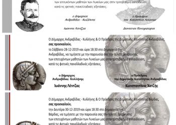 ΔΗΜΟΣ ΑΝΔΡΑΒΙΔΑΣ – ΚΥΛΛΗΝΗΣ: Βραβεύει τους επιτυχόντες των Πανελλαδικών Εξετάσεων 2019