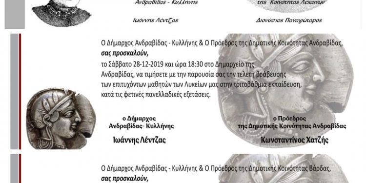 ΔΗΜΟΣ ΑΝΔΡΑΒΙΔΑΣ – ΚΥΛΛΗΝΗΣ: Βραβεύει τους επιτυχόντες των Πανελλαδικών Εξετάσεων 2019