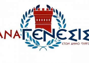 “ΑΝΑΓΕΝΕΣΙΣ ΣΤΟ ΔΗΜΟ ΠΥΡΓΟΥ”: “Η όπως η δομή μεταναστών που είναι προ των πυλών και θα φέρει ανεπίστροφα  δεινά”