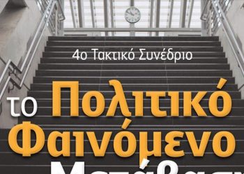 Στο Λουτράκι το 4ο Τακτικό συνέδριο Πολιτικής Επιστήμης και Διεθνών Σχέσεων «Το Πολιτικό Φαινόμενο σε Μετάβαση»