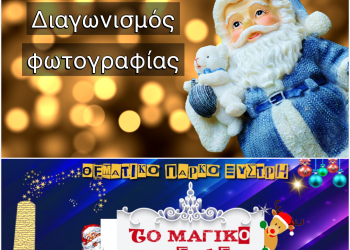 ΔΗΜΟΣ ΠΥΡΓΟΥ: Χριστουγεννιάτικος διαγωνισμός φωτογραφίας