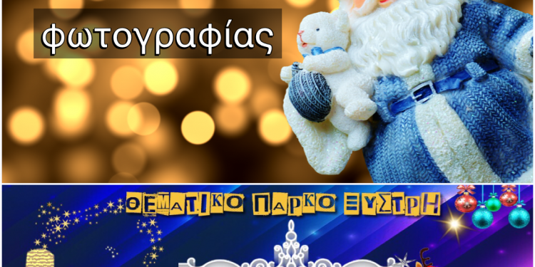 ΔΗΜΟΣ ΠΥΡΓΟΥ: Χριστουγεννιάτικος διαγωνισμός φωτογραφίας