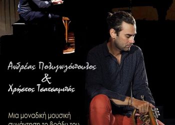 ΔΗΜΟΤΙΚΟΣ ΟΡΓΑΝΙΣΜΟΣ ΠΟΛΙΤΙΣΜΟΥ ΠΥΡΓΟΥ: Δύο ταλαντούχοι μουσικοί στο Θέατρο “ΑΠΟΛΛΩΝ”