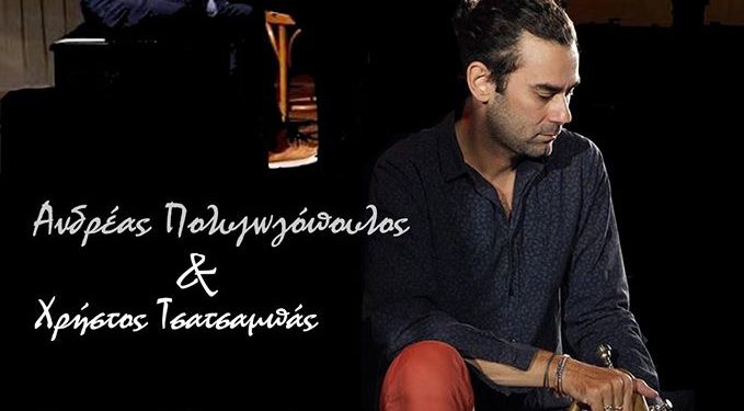 ΔΗΜΟΤΙΚΟΣ ΟΡΓΑΝΙΣΜΟΣ ΠΟΛΙΤΙΣΜΟΥ ΠΥΡΓΟΥ: Δύο ταλαντούχοι μουσικοί στο Θέατρο “ΑΠΟΛΛΩΝ”