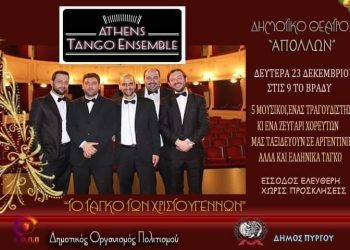 ΔΟΠΠ: Μουσική παράσταση  με τους “Athens Tango Ensemble“