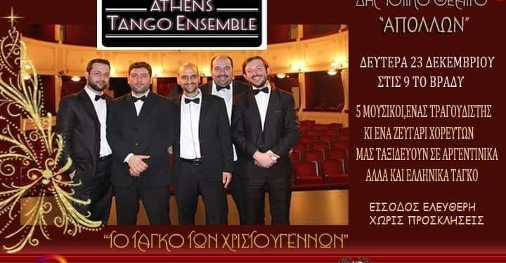 ΔΟΠΠ: Μουσική παράσταση  με τους “Athens Tango Ensemble“