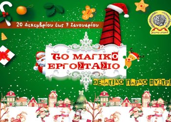 ΔΗΜΟΣ ΠΥΡΓΟΥ: Τα πιο μαγικά Χριστούγεννα στον Πύργο!