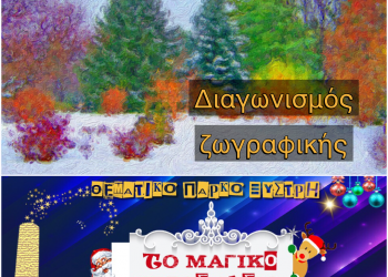 ΔΗΜΟΣ ΠΥΡΓΟΥ: Παιδικός διαγωνισμός ζωγραφικής