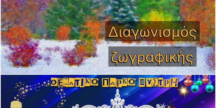 ΔΗΜΟΣ ΠΥΡΓΟΥ: Παιδικός διαγωνισμός ζωγραφικής