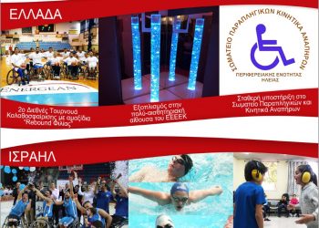 Energean: Τίμησε τη Διεθνή Ημέρα για τα Άτομα με Αναπηρίες