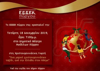 Ε.Ε.Ε.Ε.Κ ΠΥΡΓΟΥ: Χριστουγεννιάτικη εκδήλωση στο Θέατρο “ΑΠΟΛΛΩΝ”