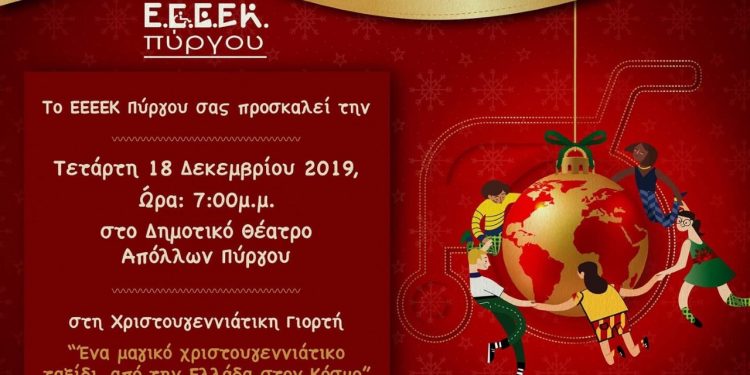 Ε.Ε.Ε.Ε.Κ ΠΥΡΓΟΥ: Χριστουγεννιάτικη εκδήλωση στο Θέατρο “ΑΠΟΛΛΩΝ”