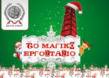 ΔΗΜΟΣ ΠΥΡΓΟΥ: Τα πιο μαγικά Χριστούγεννα στο Μαγικό Εργοστάσιο Πύργου
