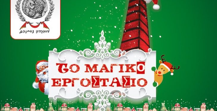 ΔΗΜΟΣ ΠΥΡΓΟΥ: Τα πιο μαγικά Χριστούγεννα στο Μαγικό Εργοστάσιο Πύργου