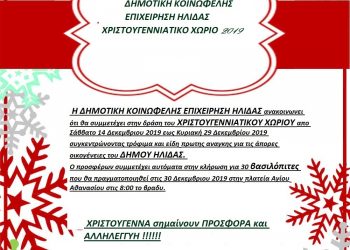 ΔΗΜΟΤΙΚΗ ΚΟΙΝΩΦΕΛΗΣ ΕΠΙΧΕΙΡΗΣΗ ΗΛΙΔΑΣ: Δράση για το Χριστουγεννιάτικο χωριό