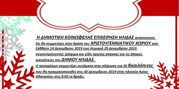 ΔΗΜΟΤΙΚΗ ΚΟΙΝΩΦΕΛΗΣ ΕΠΙΧΕΙΡΗΣΗ ΗΛΙΔΑΣ: Δράση για το Χριστουγεννιάτικο χωριό