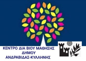 ΔΗΜΟΣ ΑΝΔΡΑΒΙΔΑΣ – ΚΥΛΛΗΝΗΣ: Πρόσκληση εκδήλωσης ενδιαφέροντος συμμετοχής στα τμήματα μάθησης του Κέντρου Διά Βίου Μάθησης (Κ.Δ.Β.Μ.)
