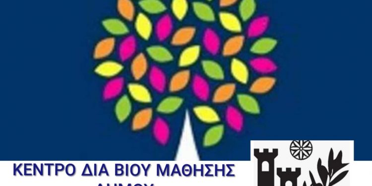 ΔΗΜΟΣ ΑΝΔΡΑΒΙΔΑΣ – ΚΥΛΛΗΝΗΣ: Πρόσκληση εκδήλωσης ενδιαφέροντος συμμετοχής στα τμήματα μάθησης του Κέντρου Διά Βίου Μάθησης (Κ.Δ.Β.Μ.)