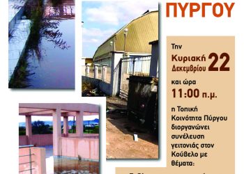 “Ο ΠΥΡΓΟΣ ΕΙΜΑΣΤΕ ΕΜΕΙΣ”: Η Τοπική Κοινότητα Πύργου διοργανώνει την Κυριακή συνέλευση γειτονιάς στον Κούβελο