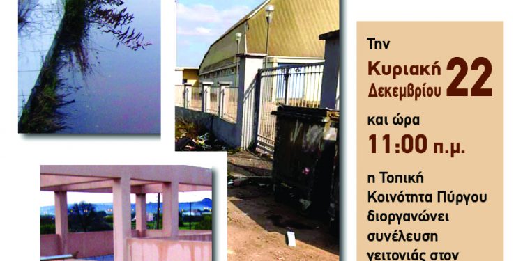 “Ο ΠΥΡΓΟΣ ΕΙΜΑΣΤΕ ΕΜΕΙΣ”: Η Τοπική Κοινότητα Πύργου διοργανώνει την Κυριακή συνέλευση γειτονιάς στον Κούβελο