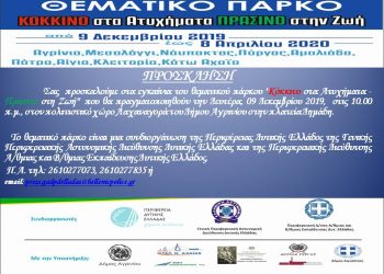 ΠΕΡΙΦΕΡΕΙΑ ΔΥΤΙΚΗΣ ΕΛΛΑΔΑΣ: Ξεκινάει τη λειτουργία του το Θεματικό Πάρκο “Κόκκινο στα ατυχήματα – Πράσινο στη Ζωή”