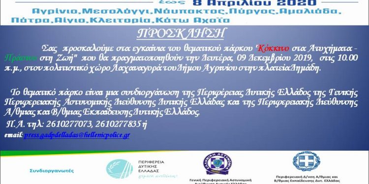 ΠΕΡΙΦΕΡΕΙΑ ΔΥΤΙΚΗΣ ΕΛΛΑΔΑΣ: Ξεκινάει τη λειτουργία του το Θεματικό Πάρκο “Κόκκινο στα ατυχήματα – Πράσινο στη Ζωή”