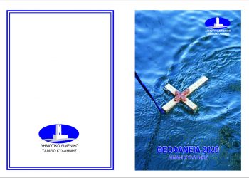 ΔΗΜΟΣ ΑΝΔΡΑΒΙΔΑΣ – ΚΥΛΛΗΝΗΣ: Πρόσκληση για τον εορτασμό των Θεοφανείων
