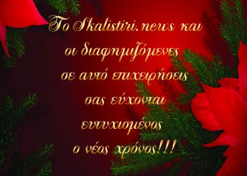 2020 ευχές στην Ηλεία από το Skalistiri.news!