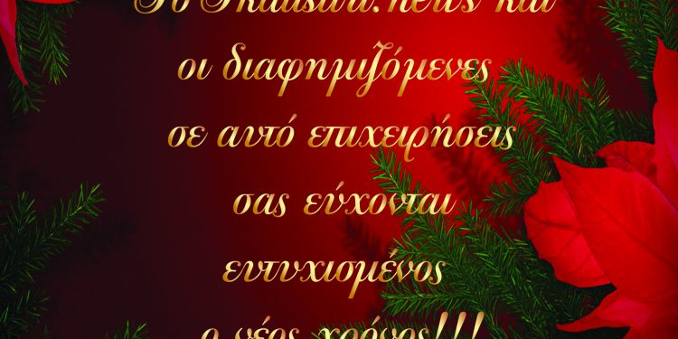 2020 ευχές στην Ηλεία από το Skalistiri.news!