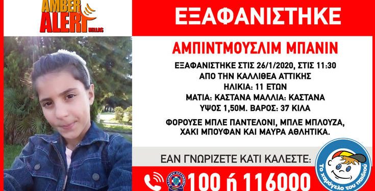 Amber alert για την εξαφάνιση 11χρονης από την Καλλιθέα Αττικής