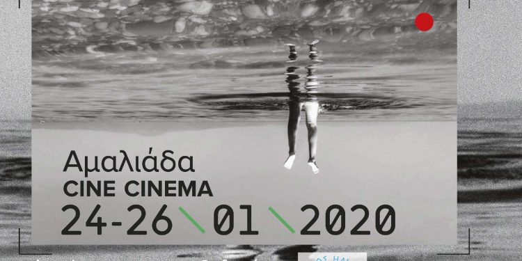 ΔΙΕΘΝΕΣ ΦΕΣΤΙΒΑΛ ΝΤΟΚΙΜΑΝΤΕΡ ΠΕΛΟΠΟΝΝΗΣΟΥ: Το ντοκιμαντέρ επιστρέφει στην Αμαλιάδα και στο Cine Cinema