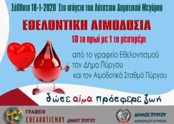 ΓΡΑΦΕΙΟ ΕΘΕΛΟΝΤΙΣΜΟΥ ΔΗΜΟΥ ΠΥΡΓΟΥ: Το Σάββατο η 1η Εθελοντική αιμοδοσία