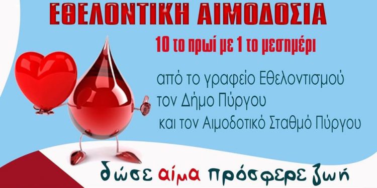 ΓΡΑΦΕΙΟ ΕΘΕΛΟΝΤΙΣΜΟΥ ΔΗΜΟΥ ΠΥΡΓΟΥ: Το Σάββατο η 1η Εθελοντική αιμοδοσία