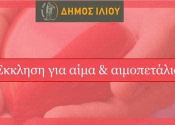 Άμεση ανάγκη για αίμα και αιμοπετάλια για 8χρονο που θα υποβληθεί σε μεταμόσχευση μυελού των οστών