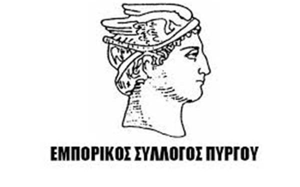 ΕΜΠΟΡΙΚΟΣ ΣΥΛΛΟΓΟΣ ΠΥΡΓΟΥ: Εκλογές το διήμερο 13 – 14 Ιανουαρίου