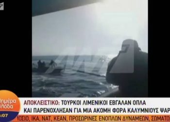 Τούρκοι λιμενικοί έβγαλαν όπλο σε Έλληνες ψαράδες – News.gr