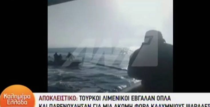 Τούρκοι λιμενικοί έβγαλαν όπλο σε Έλληνες ψαράδες – News.gr